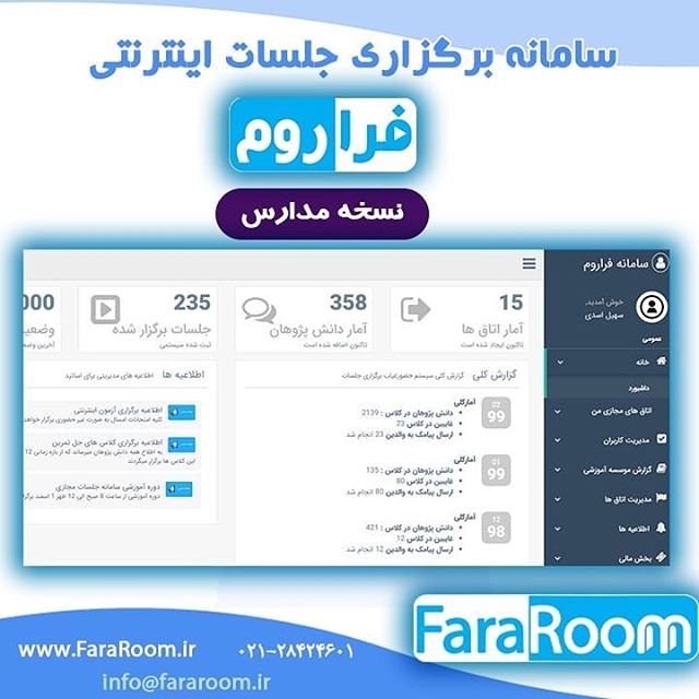 سامانه فراروم، سامانه برگزارکننده جلسات و وبینارهای آنلاین ارائه کلیه خدمات برگزاری جلسات مجازی شرکت ها، ارگان ها، مدارس، دانشگاه ها و موسسات علمی // با فراروم دغدغه مشکلات شرکت کنندگان در برگزاری و ورود به وبینارها حل شده FaraRoom